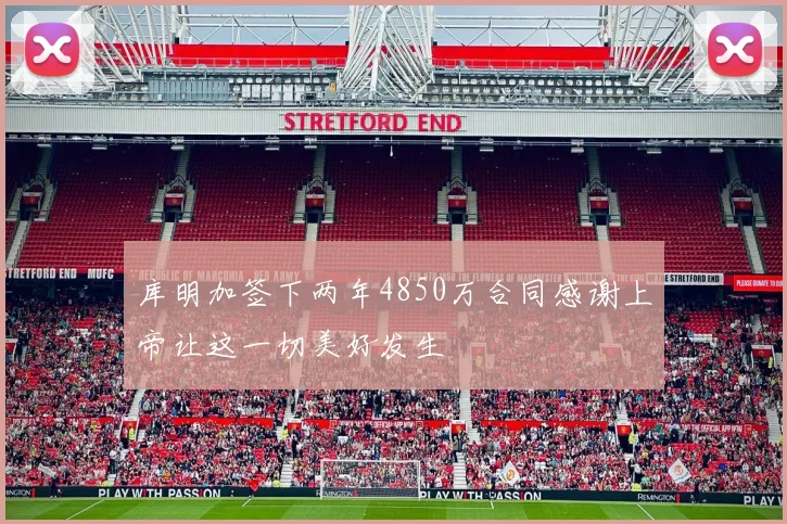 库明加签下两年4850万合同感谢上帝让这一切美好发生