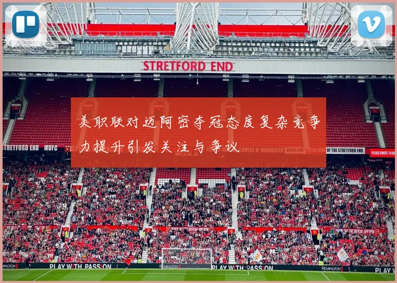 美职联对迈阿密夺冠态度复杂竞争力提升引发关注与争议