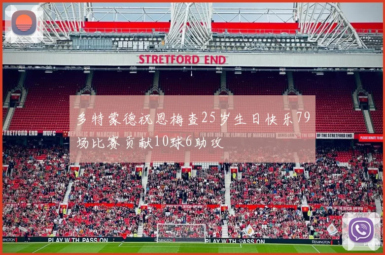 多特蒙德祝恩梅查25岁生日快乐79场比赛贡献10球6助攻