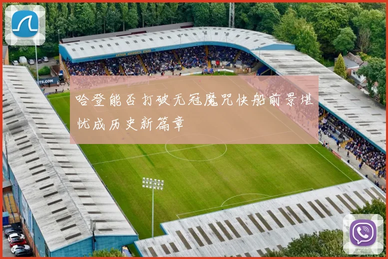 哈登能否打破无冠魔咒快船前景堪忧成历史新篇章
