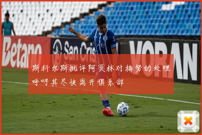 斯科尔斯批评阿莫林对梅努的处理呼吁其尽快离开俱乐部