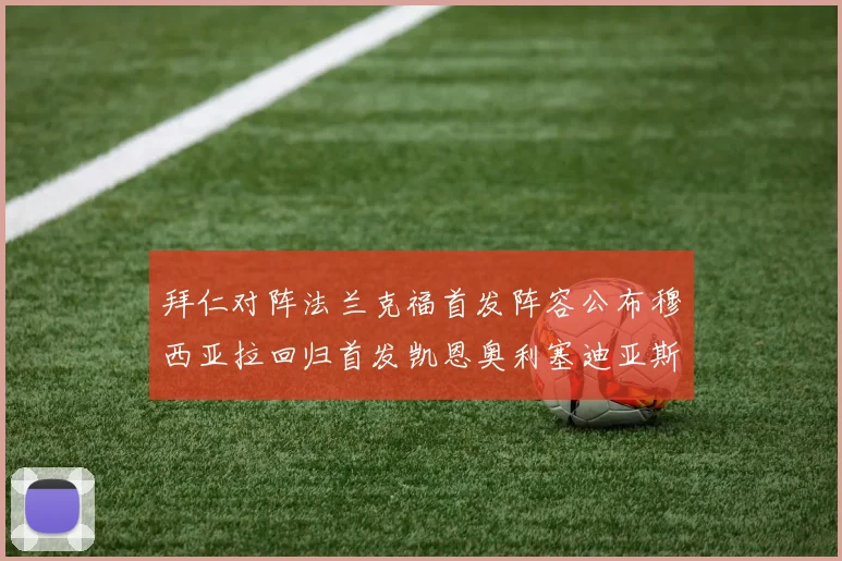 拜仁对阵法兰克福首发阵容公布穆西亚拉回归首发凯恩奥利塞迪亚斯出战