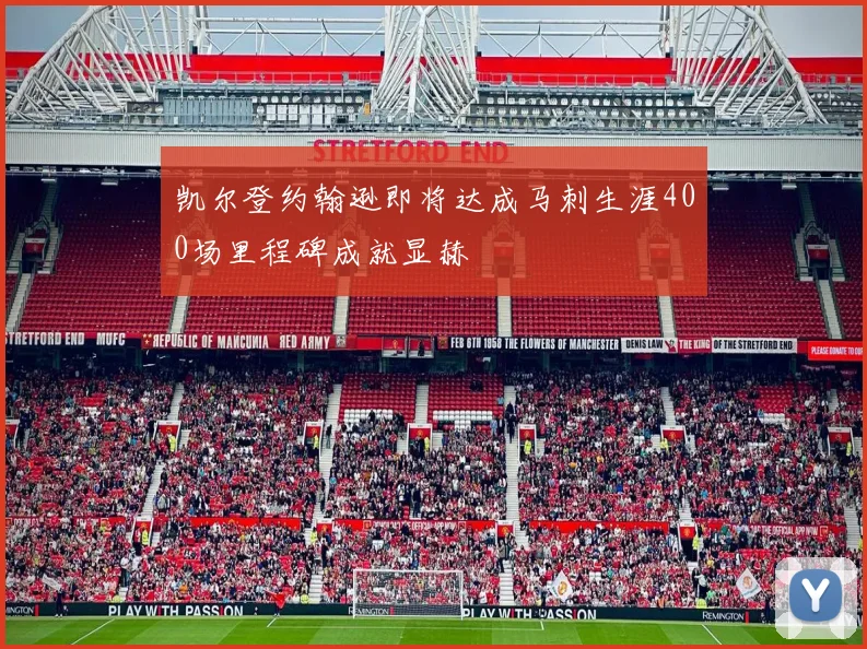 凯尔登约翰逊即将达成马刺生涯400场里程碑成就显赫