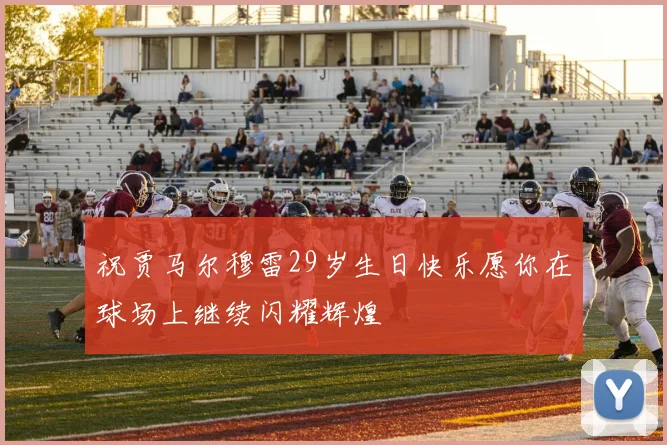 祝贾马尔穆雷29岁生日快乐愿你在球场上继续闪耀辉煌