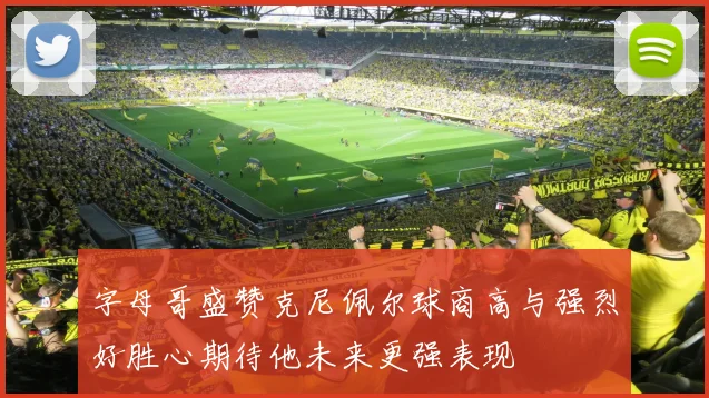 字母哥盛赞克尼佩尔球商高与强烈好胜心期待他未来更强表现